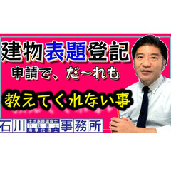 【建物表題登記申請】で、誰も教えてくれない事。 後半に掛け…