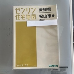 ゼンリン住宅地図　松山市① 2016 07版