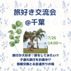 7/26開催☆旅好き交流会@千葉
