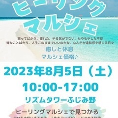 疲れてない？ヒーリングマルシェ開催