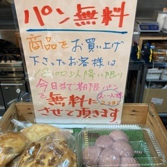 パン無料？