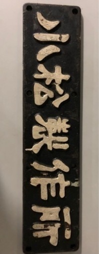 レトロ　小松製作所プレート