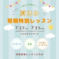 🌻知育リトミック🍉夏休み短期特別レッスン🎶