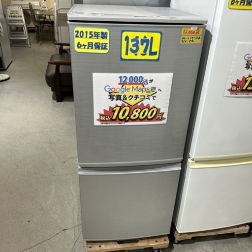 配達可【冷蔵庫】【シャープ】137L 2015年製★6ヶ月保証クリーニング済み【管理番号12107】