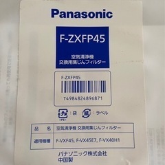 パナソニック　空気清浄機交換用集じんフィルター　F-ZXFP45