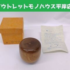 未使用 茶道具 棗 美圓作 なつめ 槐☆ 札幌市 豊平区 平岸