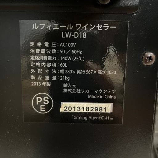 【簡易清掃・動作確認済】ワインセラー　ルフィエール　LW-D18　2013年製　