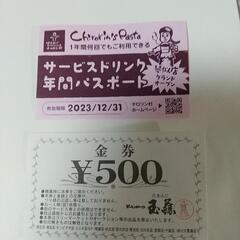 玉藤の金券と、ドリンクチケット(チロリン村.琴似店のみ)の画像