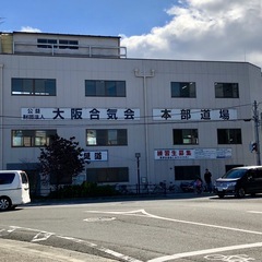 公益財団法人大阪合気会 京都武道センター道場です。一緒に合気道の稽古をしましょう　Let's practice Aikido together !の画像