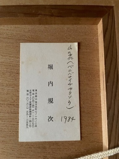 堀内規次　山の花　委託