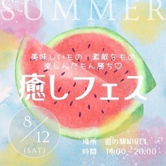 ★癒しフェス★
