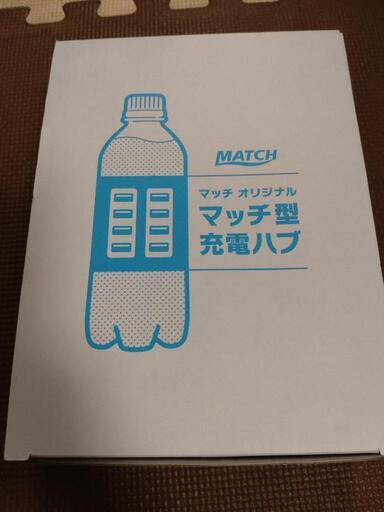 充電ハブ(MATCH)