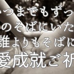 いつまでもずっと　彼のそばにいたい　誰よりもそばに　恋愛成就ご祈祷
