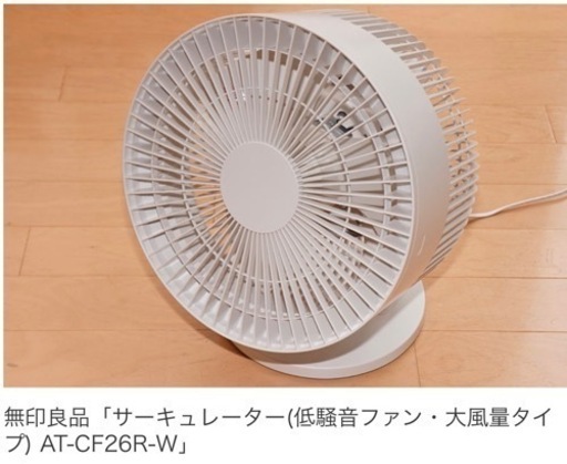 無印良品　サーキュレーター