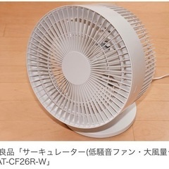 無印良品　サーキュレーター