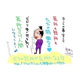 【8/6（日）13時半〜開催】欠点が長所に？コミュニケーション心...