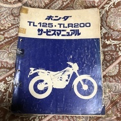 HONDA TL125/TLR200 サービスマニュアル