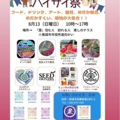 ハイサイ祭（アート、雑誌、植物、メダカ、メダカすくい）