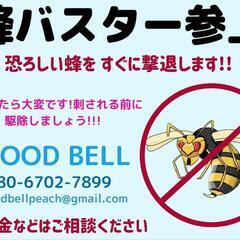 スズメバチの巣　駆除します！