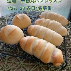 米粉丸パンレッスン　各日1名