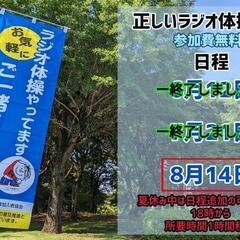 8月/11日 12日 14日正しいラジオ体操を本気でやってみませんか