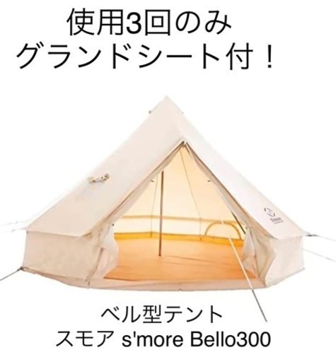 スモア ベルテント Bello300 純正グランドシート付 ワンポールテント 楽天市場】S'more スモア Bello 300 テント ベロ 300