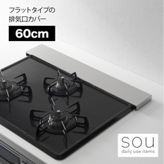 （未使用）sou（ソウ）　排気口カバースマート＜フラット＞　６０ｃｍ 