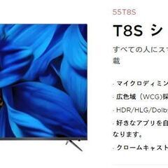 TCL 55T8S 55型4K液晶テレビ Android TV (さとう) 津田沼の TCL 55T8S 55型4K液晶テレビ Android TV (さとう) 津田沼の