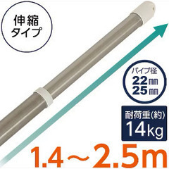 ステンレス巻きパイプ 伸縮物干し竿 約1.4-2.5ｍ