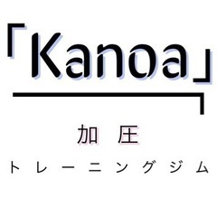 加圧パーソナルジム Kanoaの画像
