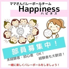 町田市ママさんバレー仲間募集☆happinessハピネス☆