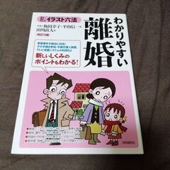 イラスト六法 わかりやすい離婚
