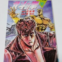 北斗の拳 第17巻