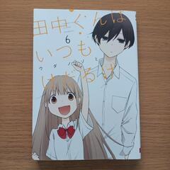 【値下げ】漫画｢田中くんはいつもけだるげ｣5.5巻+6巻の画像