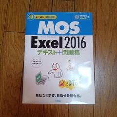 MOS excel 2016 エクセル　テキスト　問題集