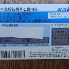 ANA株主優待券