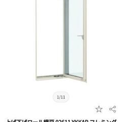 【未使用】上げ下げロール網戸02611 YKKAP【値下げ】