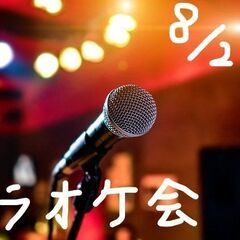 8/24（木）平日カラオケオフ会