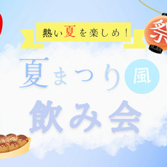 【現在12名！】縁日の屋台みたいな飲み会でお祭り気分を楽しもう🎉...