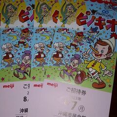 【商談中】明治ファミリー劇場チケット4枚