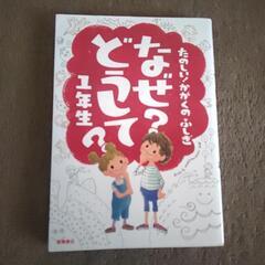 美品本📖夏休みの自由研究にも！ なぜ？どうして？1年生