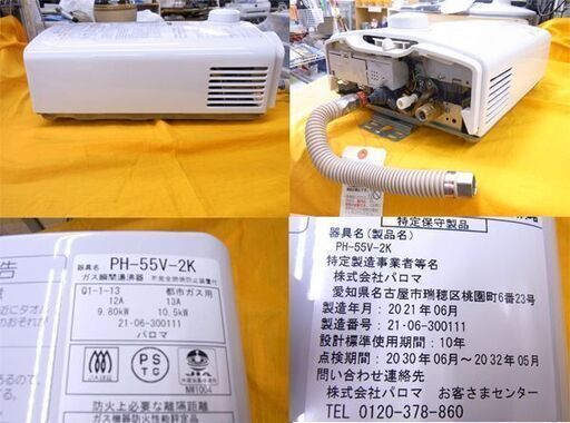 パロマ ガス瞬間湯沸かし器 2021年製 PH-55V 都市ガス 給湯器 不完全燃焼防止装置 消し忘れ消火 音声お知らせ機能付 札幌市 西岡店