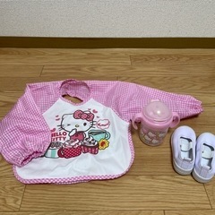 上靴13㎝、お食事エプロン、ストローマグ
