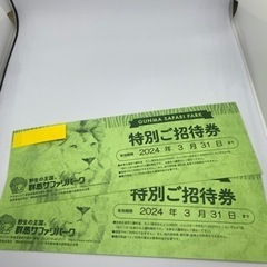 群馬サファリパーク　招待券2枚　郵送可