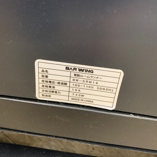 ルームランナー　BW-SRM16 ※212116