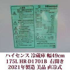 ハイセンス 2ドア冷凍冷蔵庫 HR-D1701B 2021年製造 右開き 175L 美品 直冷式　LED庫内灯