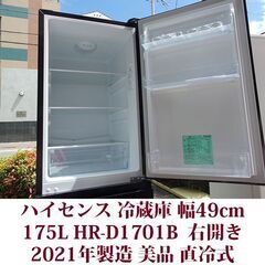 ハイセンス 2ドア冷凍冷蔵庫 HR-D1701B 2021年製造 右開き 175L 美品 直冷式　LED庫内灯