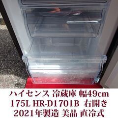 ハイセンス 2ドア冷凍冷蔵庫 HR-D1701B 2021年製造 右開き 175L 美品 直冷式　LED庫内灯