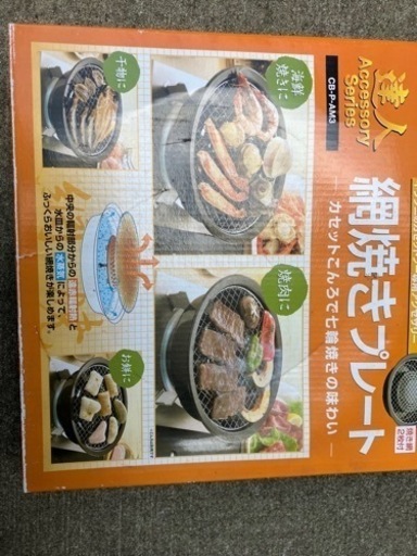 イワタニ　網焼きプレート　2500円