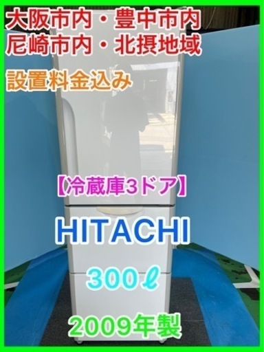 （25）★☆冷蔵庫・HITACHI・300ℓ・2009年製・右開き3ドア☆★